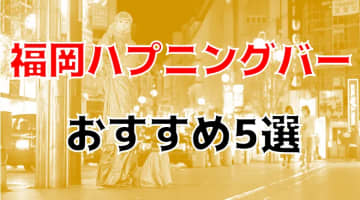 【本番情報】福岡のハプニングバー全7店に潜入！店内セックス事情を調査！【2025年】のサムネイル