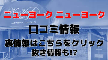 【体験談】上野の熟女ヘルス“ニューヨークニューヨーク”は激安で濃厚プレイ！料金・おすすめ嬢・口コミを公開！のサムネイル画像