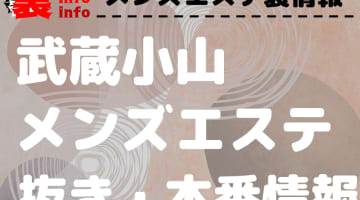 【武蔵小山】本番・抜きありと噂のおすすめメンズエステ7選！【基盤・円盤裏情報】のサムネイル画像