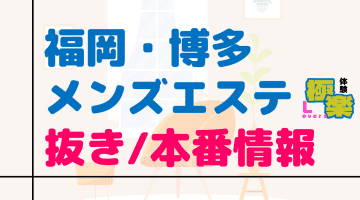 福岡・博多のメンズエステに潜入！抜き/本番・裏オプがあるか徹底調査！【基盤・円盤裏情報】のサムネイル画像