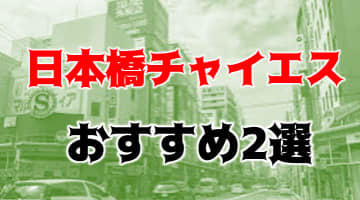 本番体験談！日本橋のおすすめチャイエス2店を全13店舗から厳選！【2024年】のサムネイル画像