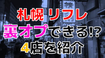 裏オプあり？北海道札幌のリフレTOP4！裏オプ以外のサービスにも注目！のサムネイル