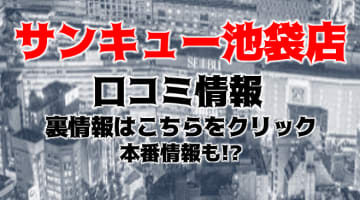 【裏情報】池袋の激安デリヘル"サンキュー池袋店"ほし○あき似のYちゃんとプレイ!口コミや料金、女の子を紹介!のサムネイル画像