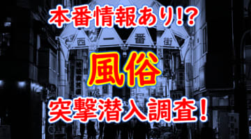 【2025年本番情報】神奈川県厚木で実際に遊んできた風俗5選！NNや本番が出来るのか体当たり調査！のサムネイル画像