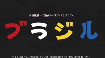 大門のソープ”ブラジル”の特徴・口コミ・NNNS情報・在籍嬢を紹介！のサムネイル画像