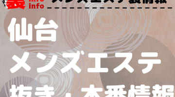 【仙台】本番・抜きありと噂のおすすめメンズエステ10選！【基盤・円盤裏情報】のサムネイル画像