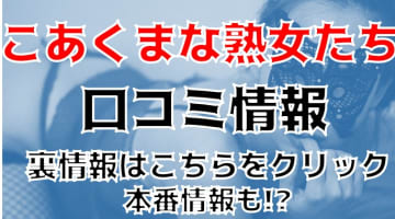 【裏情報】デリヘル"こあくまな熟女たち姫路店"は濃厚テクニシャン揃い！料金・口コミを公開！のサムネイル画像