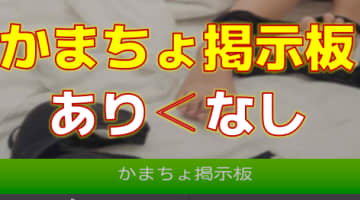 【2024年最新情報】かまちょ掲示板で出会いたい人必見！リスクだらけで出会えずじまい！？のサムネイル画像