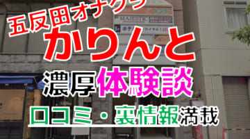 【2024年最新情報】東京・五反田のオナクラ”かりんと五反田”での濃厚手コキ体験！料金・口コミ・本番情報を網羅！のサムネイル画像