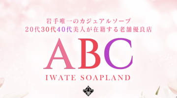 【盛岡ソープ】ABC 盛岡の潜入体験談！生本番できるか徹底調査！【NN/NS】のサムネイル画像