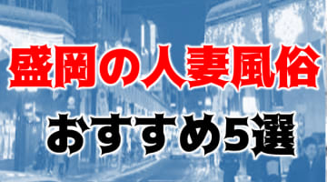 本番/NN/NSも？盛岡の風俗5店を全60店舗から厳選！のサムネイル