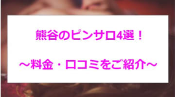 【変態レポ】熊谷のおすすめピンサロ4選！ギャル系美女が喘ぎまくる！のサムネイル画像