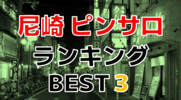 兵庫・尼崎のピンサロで遊ぶなら！人気ランキングBEST3！【2024年最新】のサムネイル画像