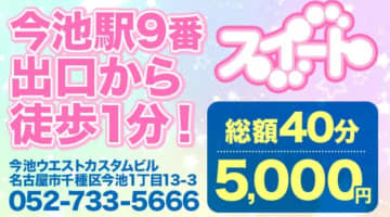【閉店】今池のピンサロ"スイート1”の特徴・口コミ・本番情報・在籍嬢を紹介！のサムネイル画像