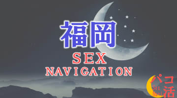 福岡でセックスする全19方法！裏風俗や素人と即日本番する方法を伝授！のサムネイル画像