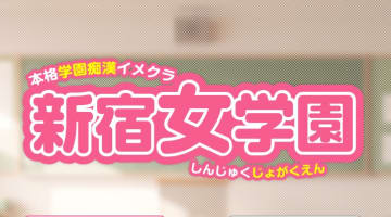 【体験レポ】イメクラ”新宿女学園”で禁断の痴漢プレイ！料金・口コミを紹介！のサムネイル画像