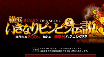 【体験談】横浜のホテヘル"いきなりビンビン伝説"はプライベート空間で濃密プレイ！料金・口コミを大公開！のサムネイル画像