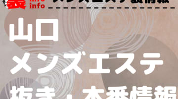 【山口】本番・抜きありと噂のおすすめメンズエステ9選！【基盤・円盤裏情報】のサムネイル