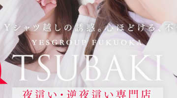 【体験レポ】中洲のヘルス”TSUBAKI(ツバキ)”で美人妻と不倫体験！料金・口コミを公開！のサムネイル画像