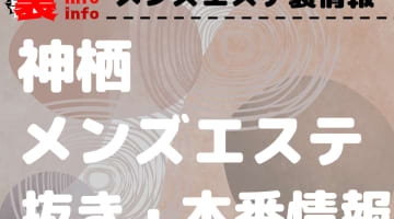 【神栖】本番・抜きありと噂のおすすめメンズエステ7選！【基盤・円盤裏情報】のサムネイル