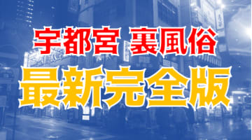 【2024年最新】宇都宮の裏風俗・立ちんぼでコスパ良く本番する方法とは？素人エロ女子の見つけ方！のサムネイル画像