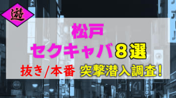 【2026年本番情報】千葉県・松戸で実際に遊んできたセクキャバ8選！本当に抜きや本番が出来るのか体当たり調査！のサムネイル画像