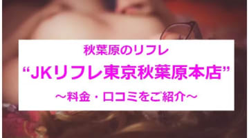 【実録】秋葉原のリフレ"JKリフレ東京秋葉原本店"はリアルな10代だけが在籍！料金・口コミを公開！のサムネイル画像