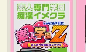 【体験談】横浜の人気イメクラ店”素人学園Z”は本番可能？料金・口コミを徹底公開！のサムネイル画像