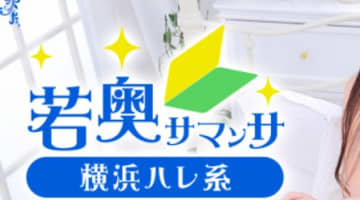 【体験談】横浜のヘルス"若奥サマンサ"で人妻からインサートキス！料金・口コミを公開！のサムネイル画像