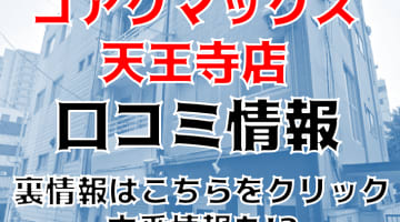 【裏情報】大阪のホテヘル”コアクマックス天王寺店”でピチピチ娘とエロプレイ！料金・口コミを公開！のサムネイル画像