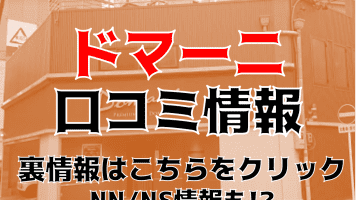 【裏情報】名古屋のソープ”ドマーニ”で格安マットプレイ！NS/NNあり？料金・口コミを公開のサムネイル画像