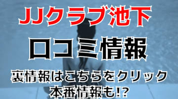 【体験談】名古屋・池下駅”の超人気ヘルス"JJクラブ池下"でロリ・清楚系とエッチ！料金・口コミを公開！のサムネイル画像