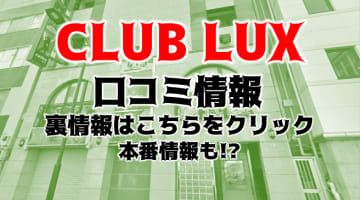 【裏情報】五反田のセクキャバ"CLUB LAX(クラブラックス)"はピンク感溢れる！料金・口コミを公開！のサムネイル画像