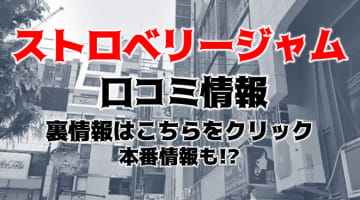 【裏情報】新宿のヘルス“新宿ストロベリージャム”の濃厚エロプレイ！料金・口コミを公開！のサムネイル画像