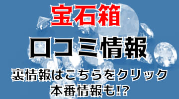 【体験レポ】すすきののヘルス”宝石箱”Nちゃんのまん汁で本番あり？料金や口コミを徹底公開！のサムネイル画像