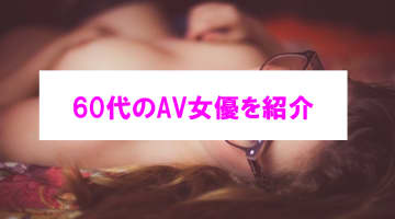 【エチ画像】60代AV女優6選！熟女のテクニックで抜ける！のサムネイル画像