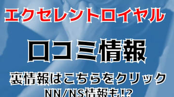 NS/NNあり？広島のソープ"エクセレントロイヤル(Excellent Royal)"で大量発射！料金・口コミを徹公開！のサムネイル画像