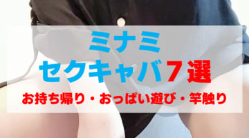 大阪・ミナミのセクキャバをプレイ別に7店を厳選！お持ち帰り・おっぱい遊び・竿触りの実体験・裏情報を紹介！のサムネイル画像