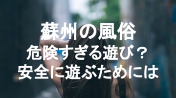 【実体験】中国・蘇州の風俗はエロいけど要注意！安全にヤる方法を紹介！本番！のサムネイル