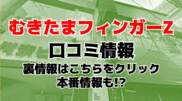 【体験談】梅田のオナクラ”むきたまフィンガーZ”は業界未経験者を厳選！料金・口コミを大公開！のサムネイル画像