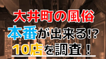 【2024年本番情報】東京大井町で実際に遊んできた風俗10選！NNや本番が出来るのか体当たり調査！のサムネイル画像