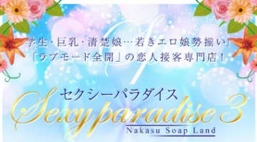 中州のソープ"セクシーパラダイス3”の特徴・口コミ・NNNS情報・在籍嬢を紹介！のサムネイル画像