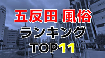 【2024最新】東京五反田のおすすめ風俗・人気ランキングTOP11のサムネイル画像