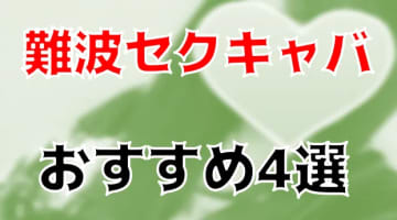 本番体験談！難波のおすすめセクキャバ・おっパブ4店を全35店舗から厳選！【2024年】のサムネイル