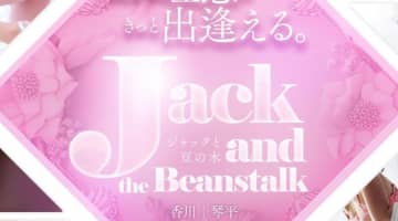 【体験談】琴平ソープ”ジャックと豆の木”はNN/NSできる？料金システム・口コミを公開！のサムネイル画像