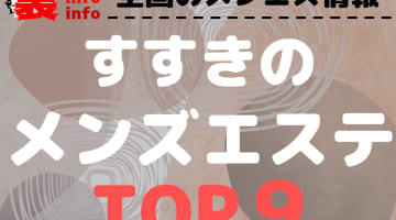 北海道・すすきののおすすめメンズエステ ･ 人気ランキングTOP7【2025年最新】のサムネイル画像