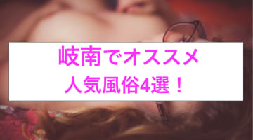 本番あり？岐南のおすすめ風俗4選！爆乳娘をハメ倒す！？のサムネイル画像