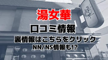 【裏情報】神戸福原のソープ"湯女華"はNS/NNあり？料金・口コミを公開！のサムネイル画像