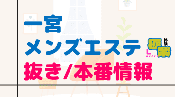 愛知県・一宮のメンズエステに潜入！抜き/本番・裏オプがあるか徹底調査！【基盤・円盤裏情報】のサムネイル