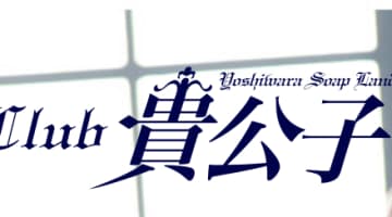 【NN/NS情報】東京・吉原のソープランド”クラブ貴公子”の潜入体験談！口コミと総額・おすすめ嬢を紹介！のサムネイル画像